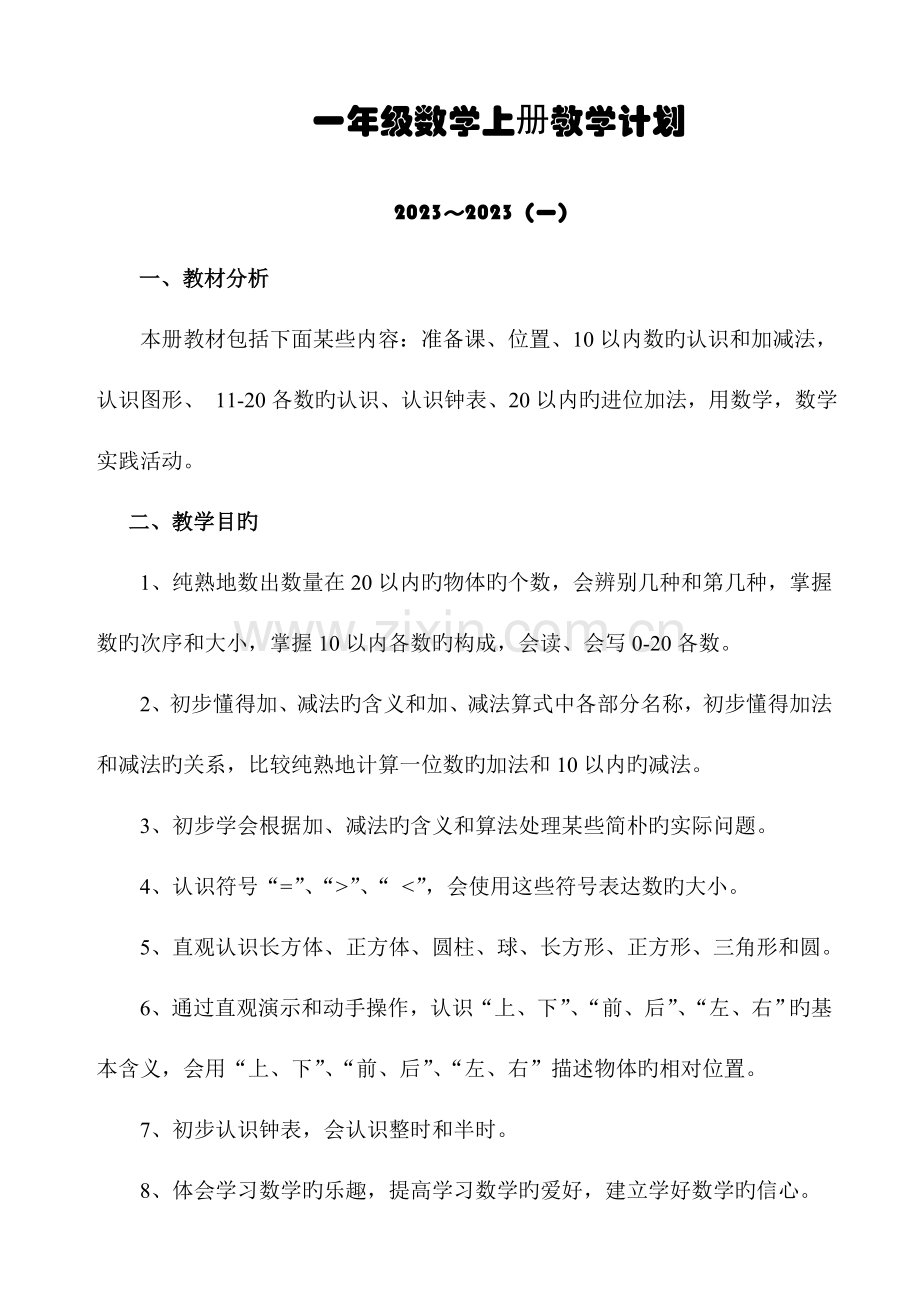 2023年新人教版小学一年级数学上册全册完整数学新版教案.doc_第1页