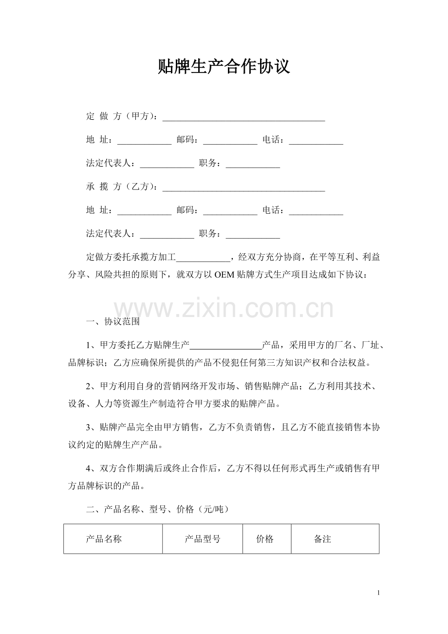 贴牌生产合作协议OEM协议应该这样写——运用时请酌情修改.doc_第1页