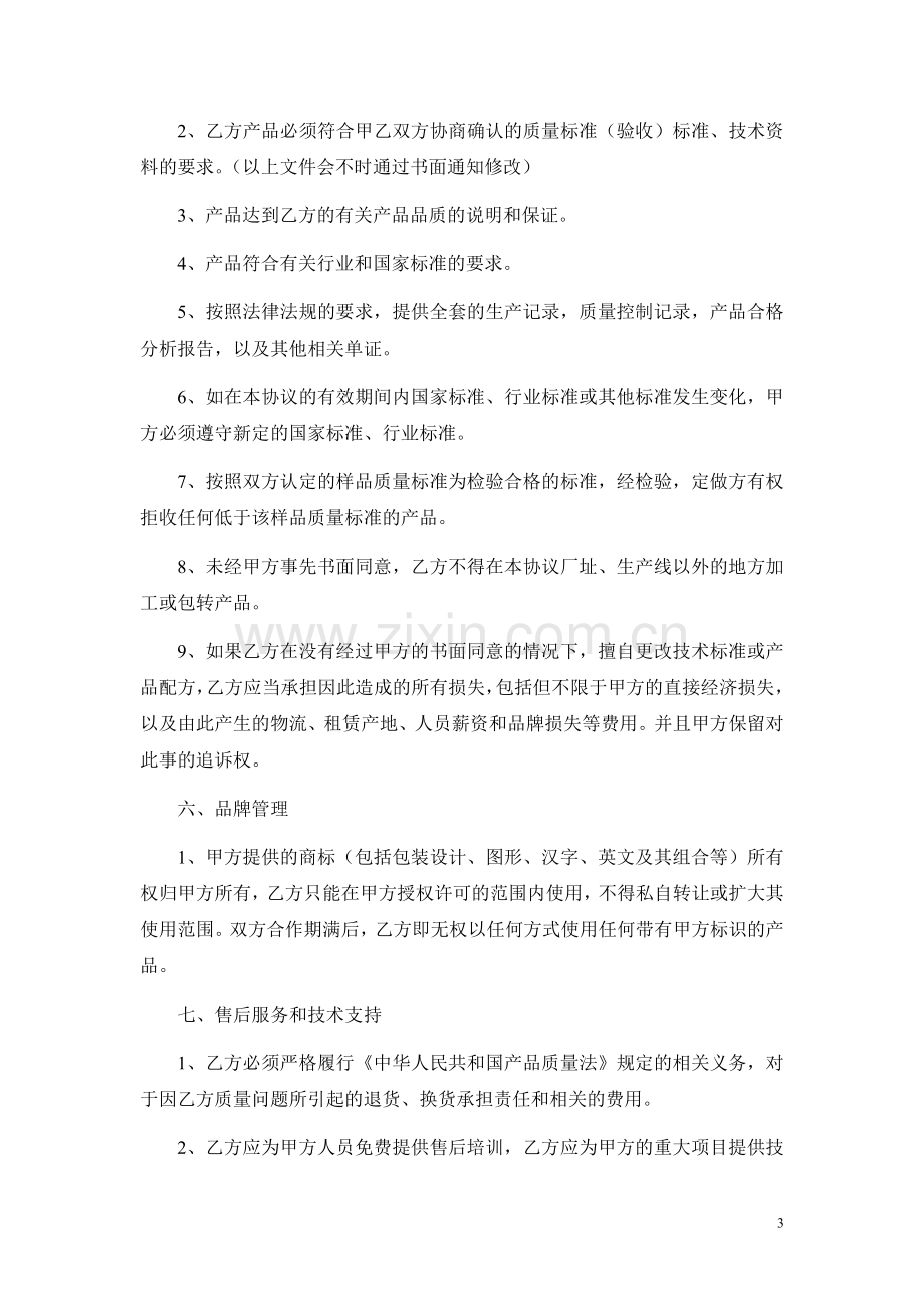 贴牌生产合作协议OEM协议应该这样写——运用时请酌情修改.doc_第3页