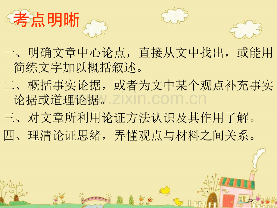 中考语文议论文阅读复习市名师优质课比赛一等奖市公开课获奖课件.pptx_第2页