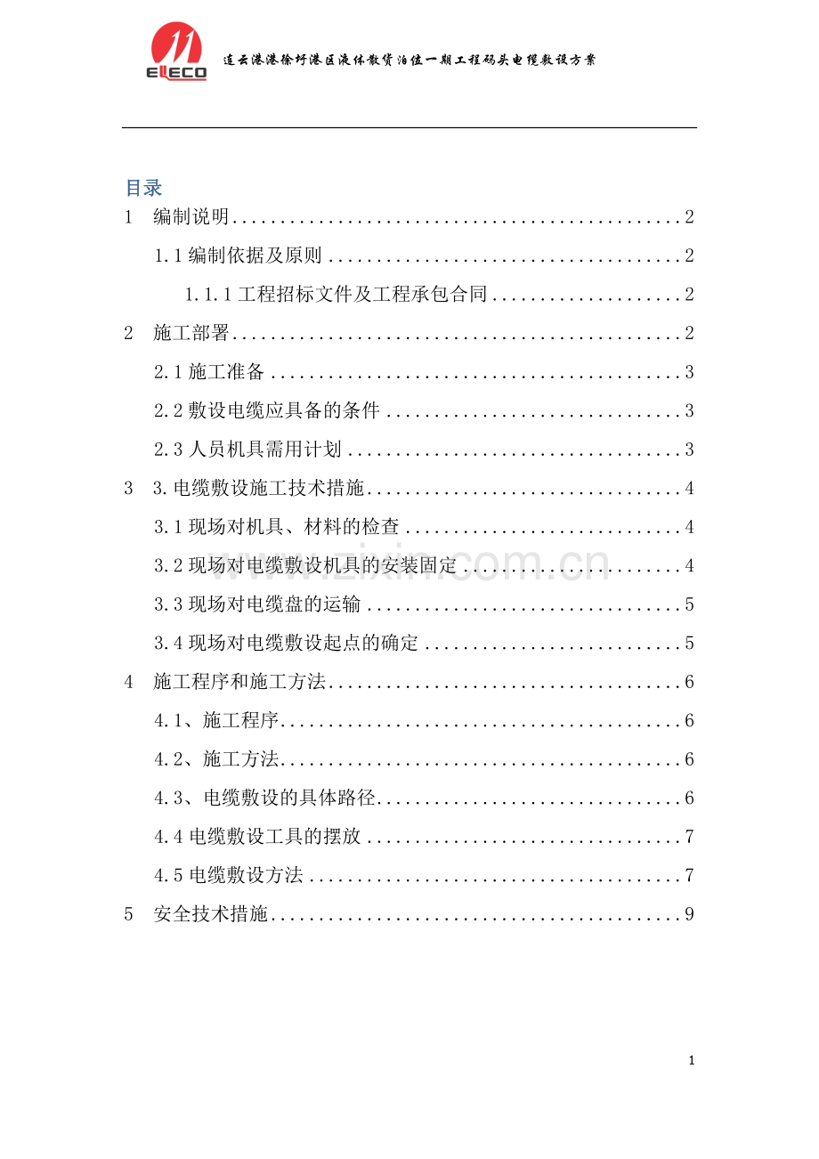 码头电气电缆敷设方案.docx_第1页