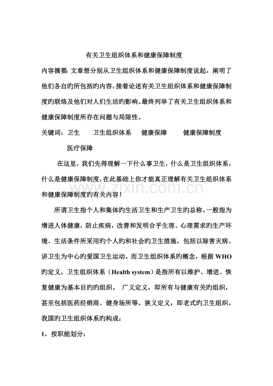 有关卫生组织体系和健康保障制度.doc_第2页