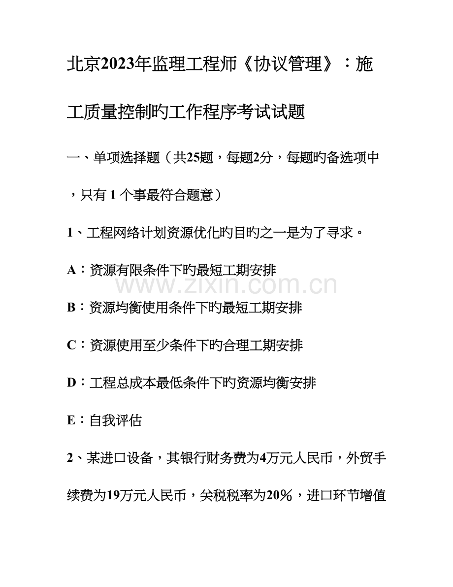 2023年北京监理工程师合同管理施工质量控制的工作程序考试试题.doc_第1页