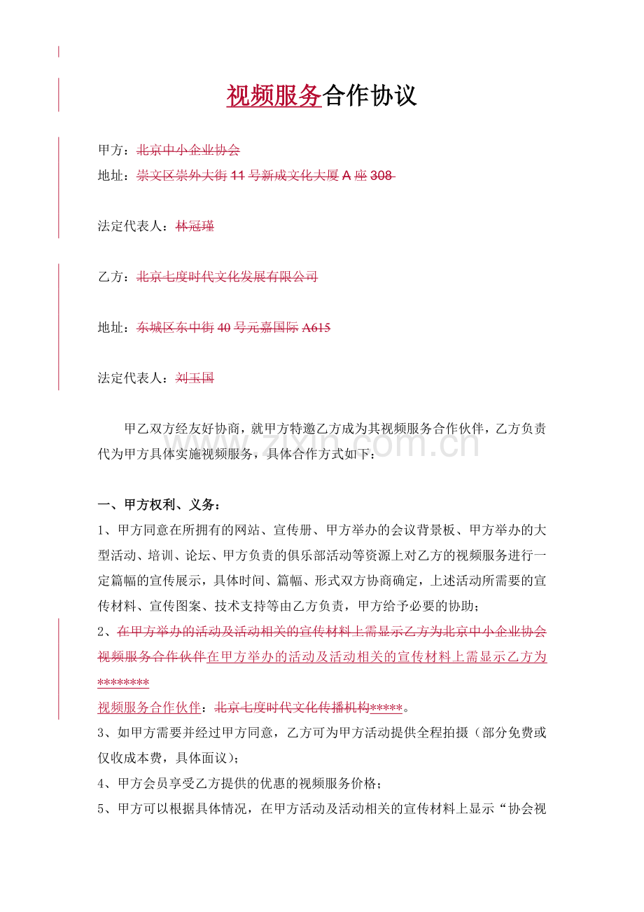 视频服务合作协议.doc_第1页