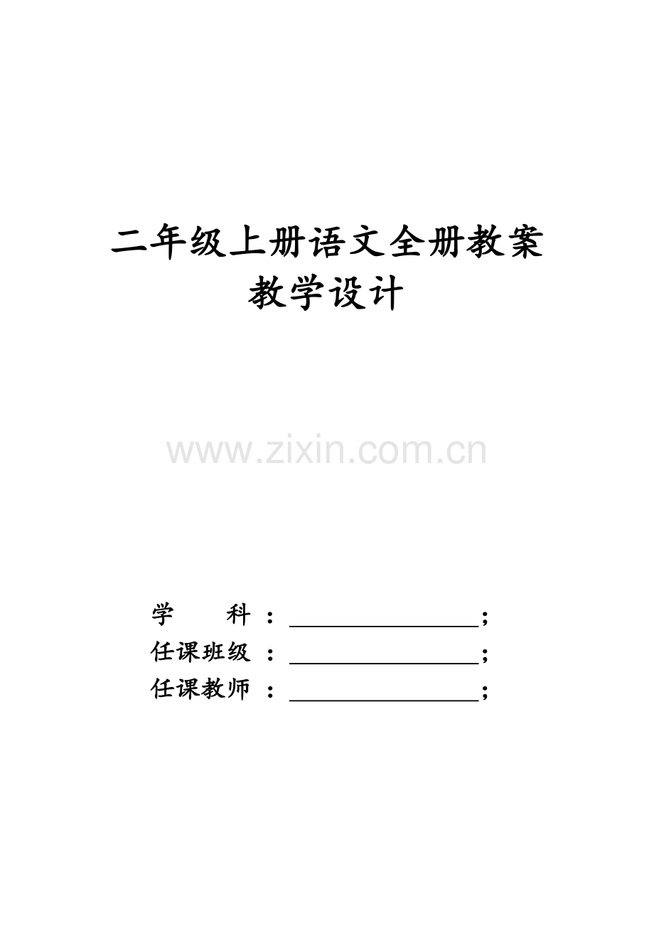 2023年新版人教版二年级上册语文全册教案.doc_第1页