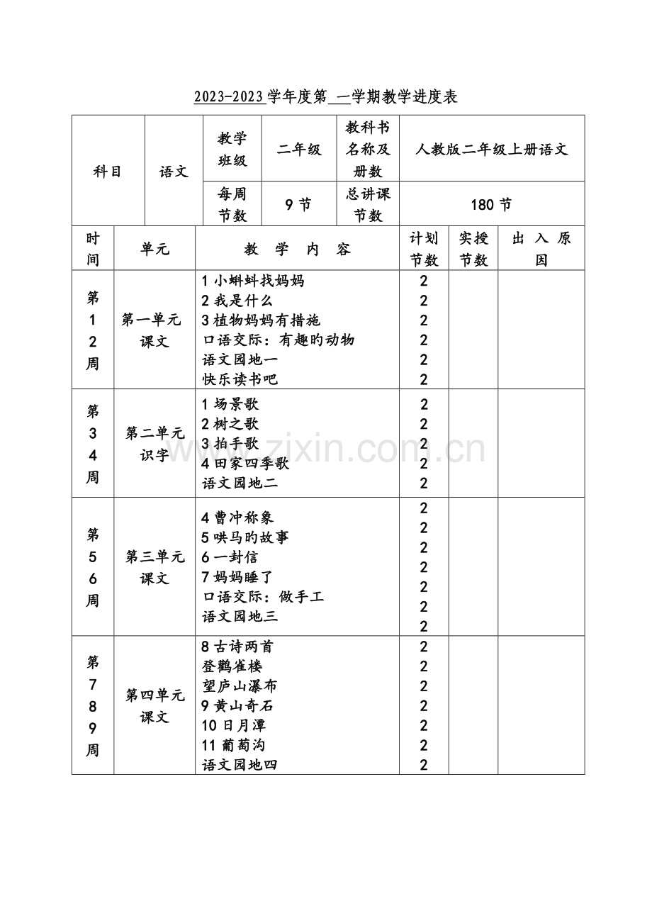 2023年新版人教版二年级上册语文全册教案.doc_第2页