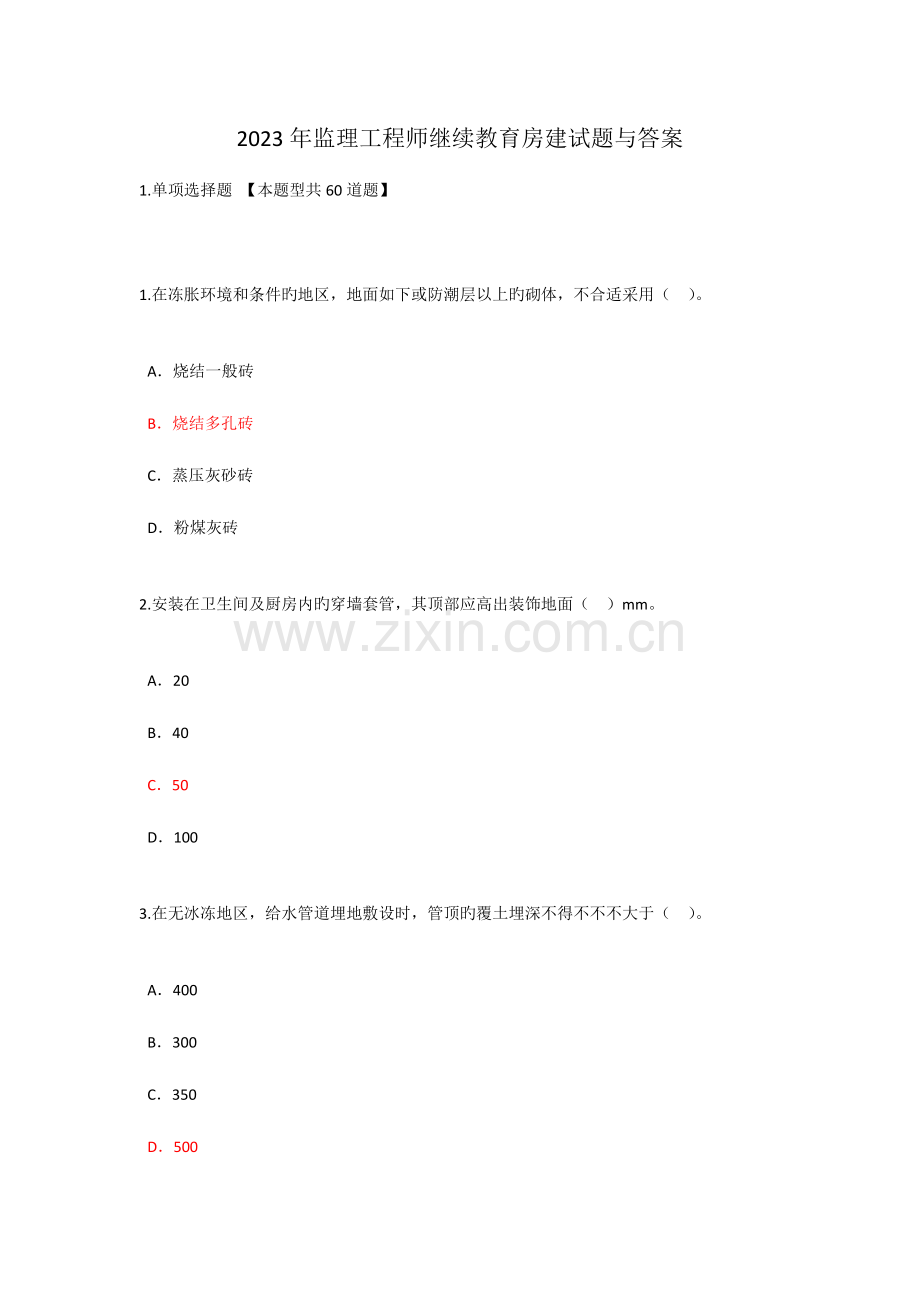 2023年监理工程师继续教育房建试题与答案.doc_第1页