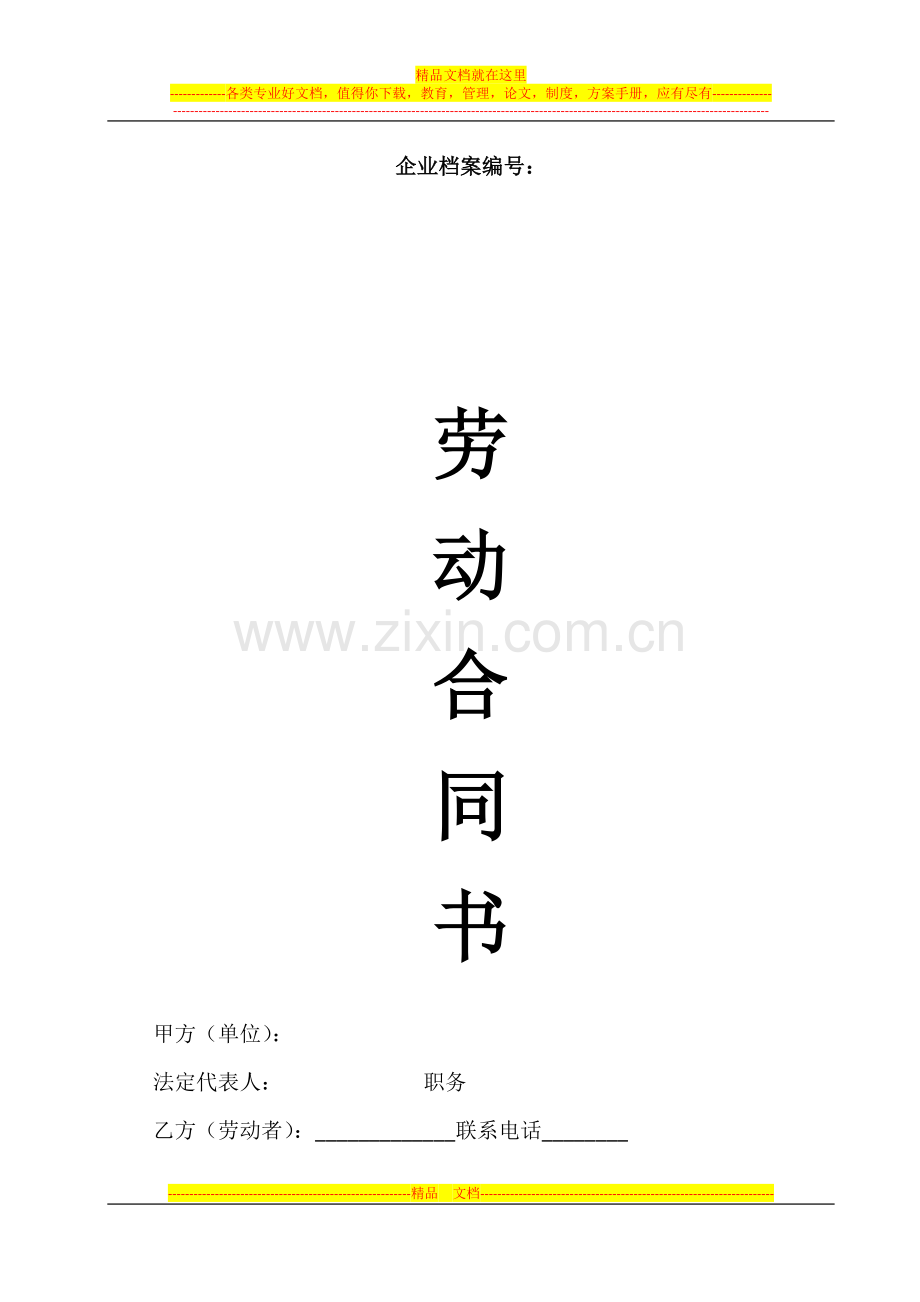 1劳动合同.docx_第1页