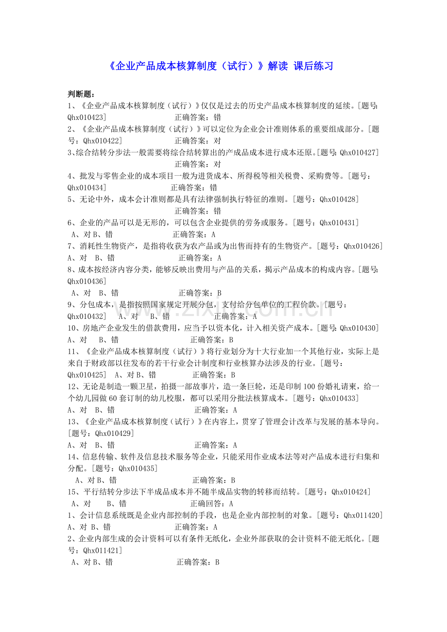 2014扬州会计继续教育考试答案(企业类).doc_第1页