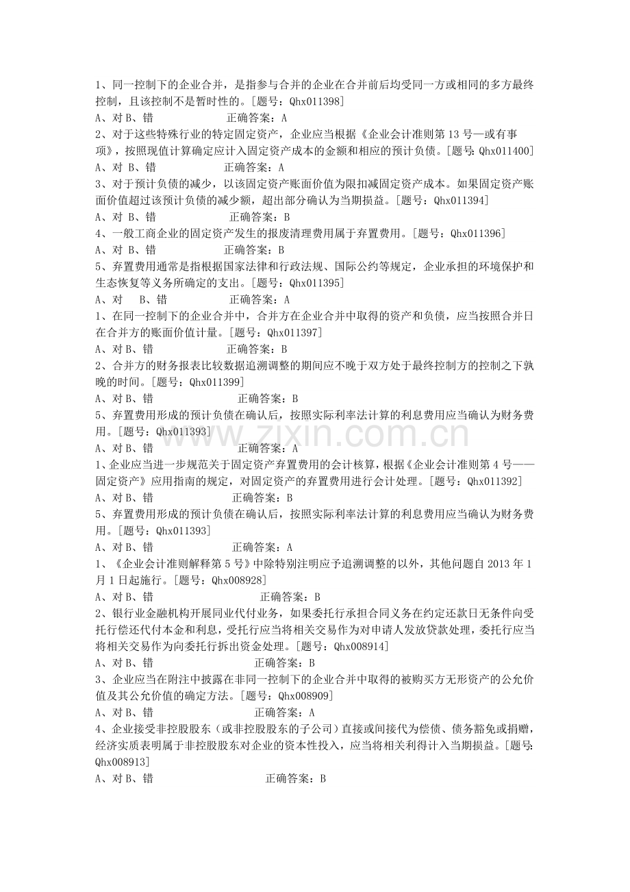 2014扬州会计继续教育考试答案(企业类).doc_第3页