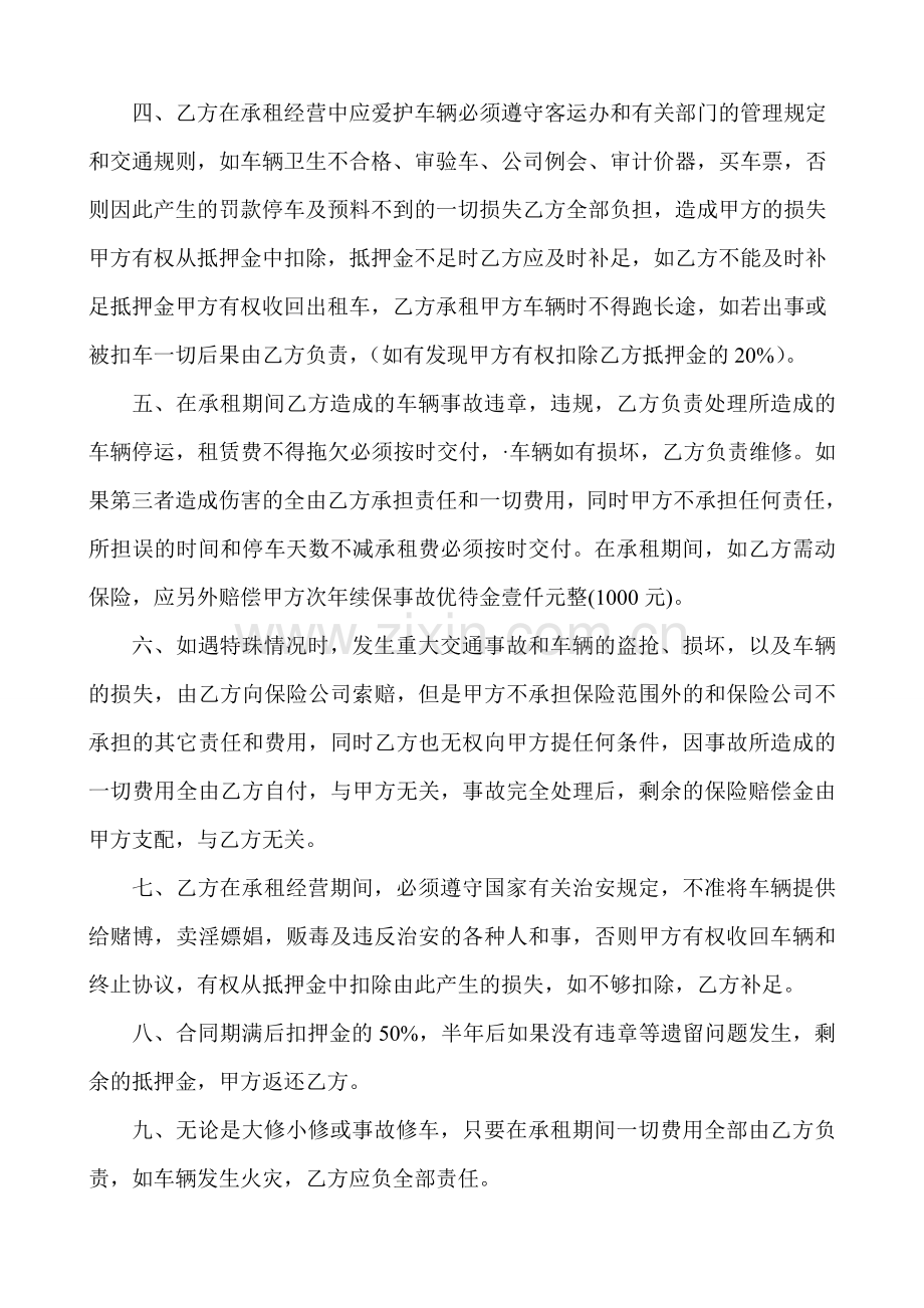 出租汽车祖赁经营协议范本.doc_第2页