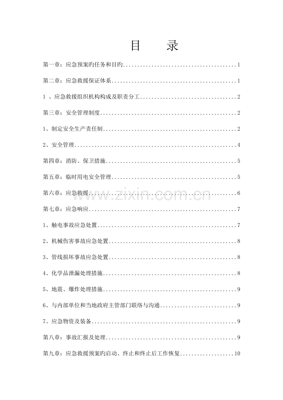 2023年应急预案国家电网.doc_第2页