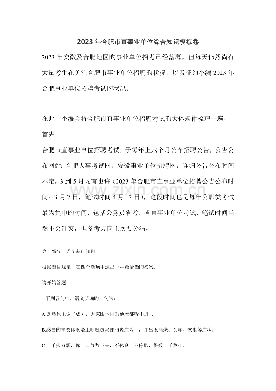 2023年合肥市直事业单位笔试综合知识模拟卷.doc_第1页