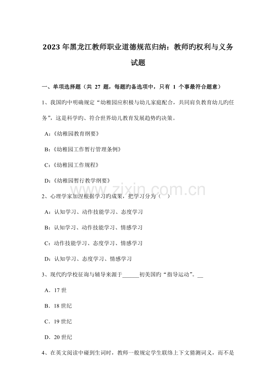 2023年黑龙江教师职业道德规范归纳教师的权利与义务试题.docx_第1页