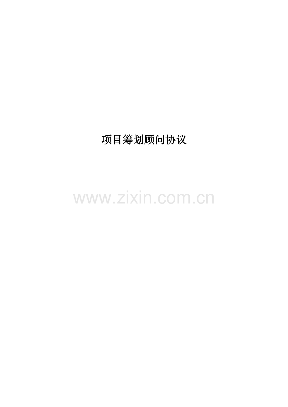 房地产项目策划顾问合同.docx_第1页