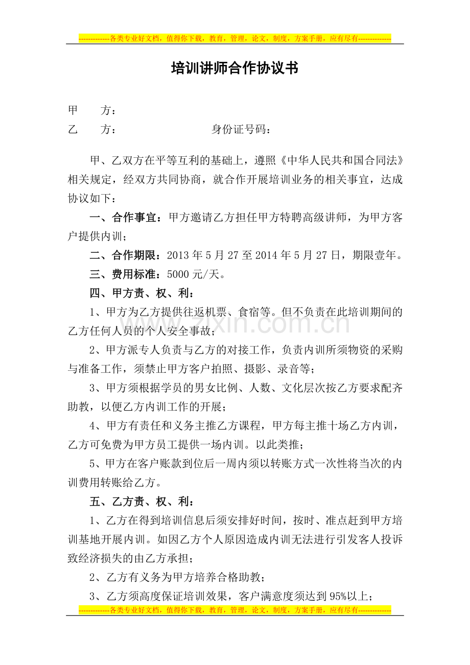 培训讲师合作协议模板(1).doc_第1页