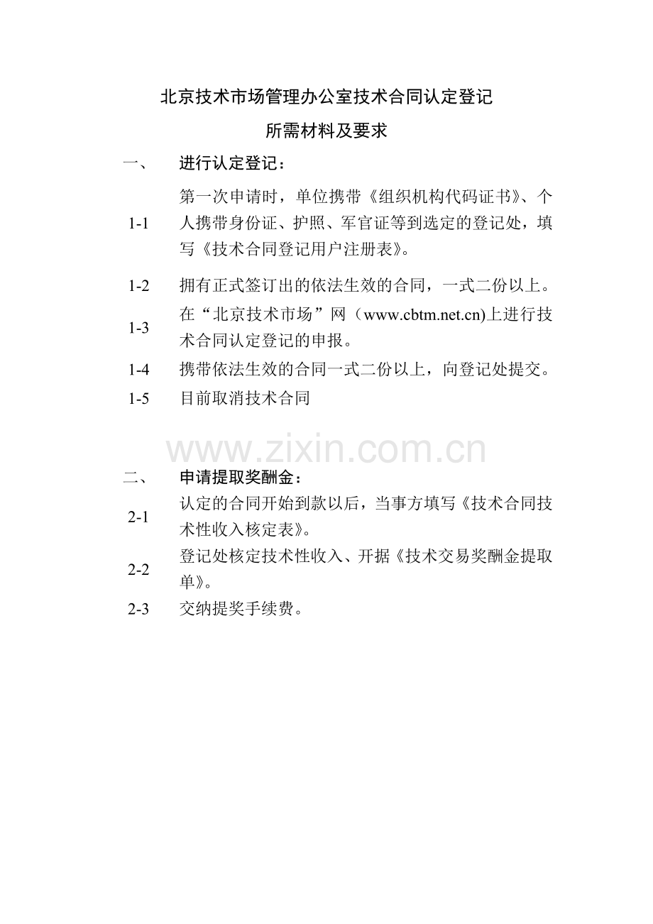 北京技术市场管理办公室技术合同认定登记.doc_第1页