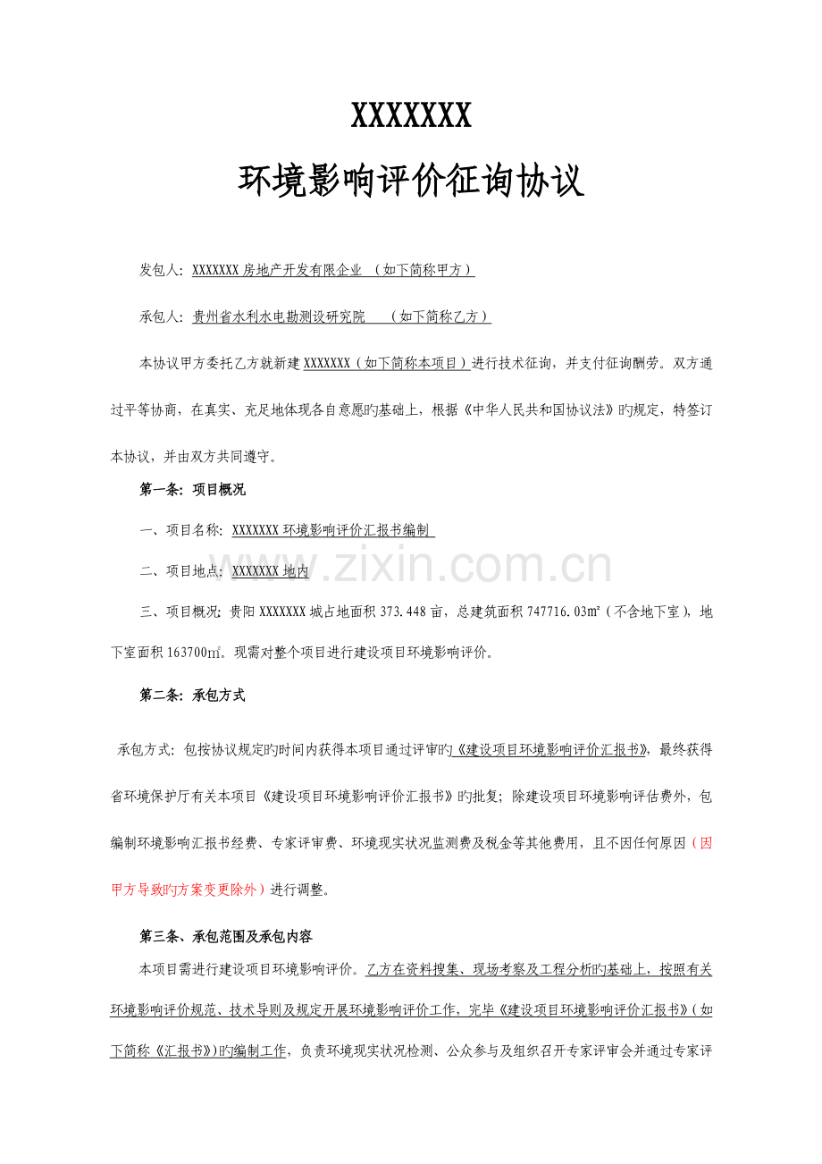 建设项目环境影响评价合同.doc_第3页