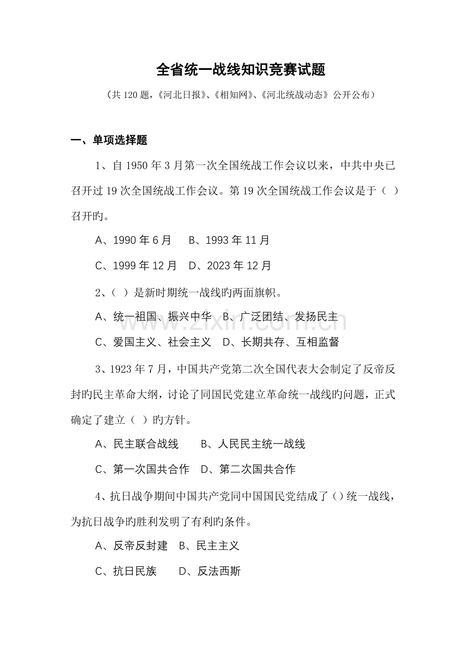 2023年全省统一战线知识竞赛试题.doc_第1页