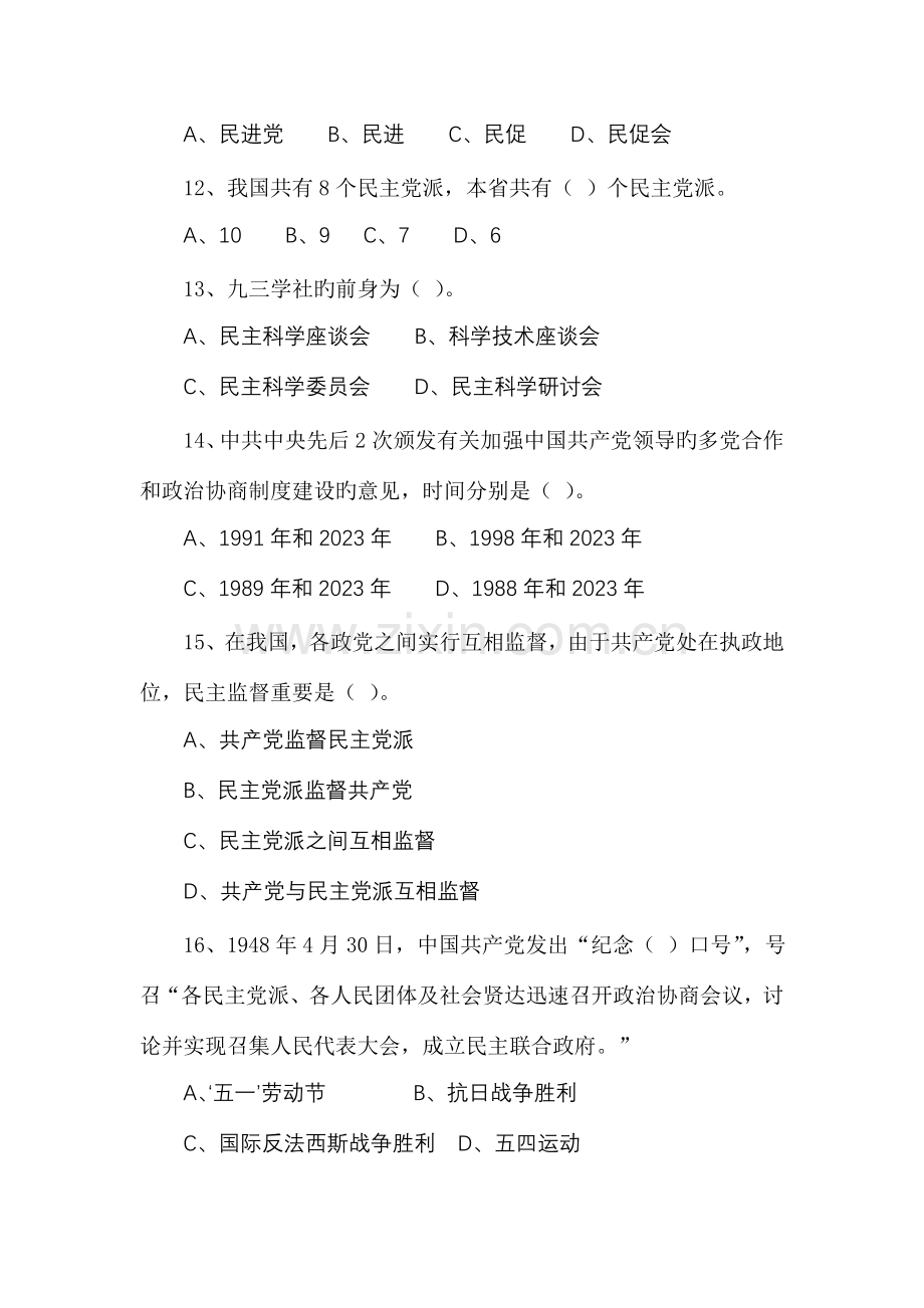 2023年全省统一战线知识竞赛试题.doc_第3页