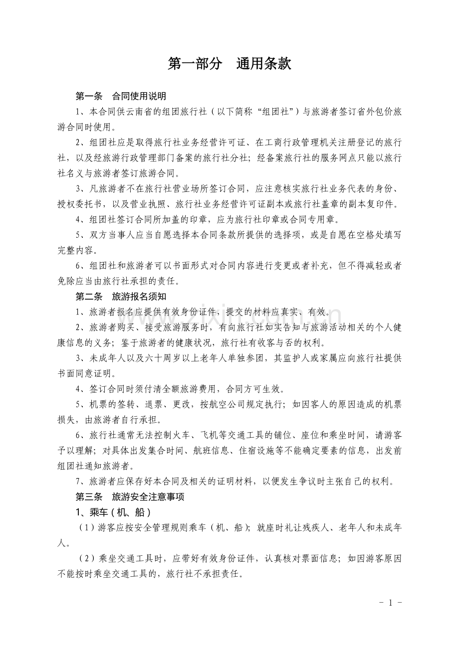 云南省境内旅游合同(省外旅游用).doc_第3页