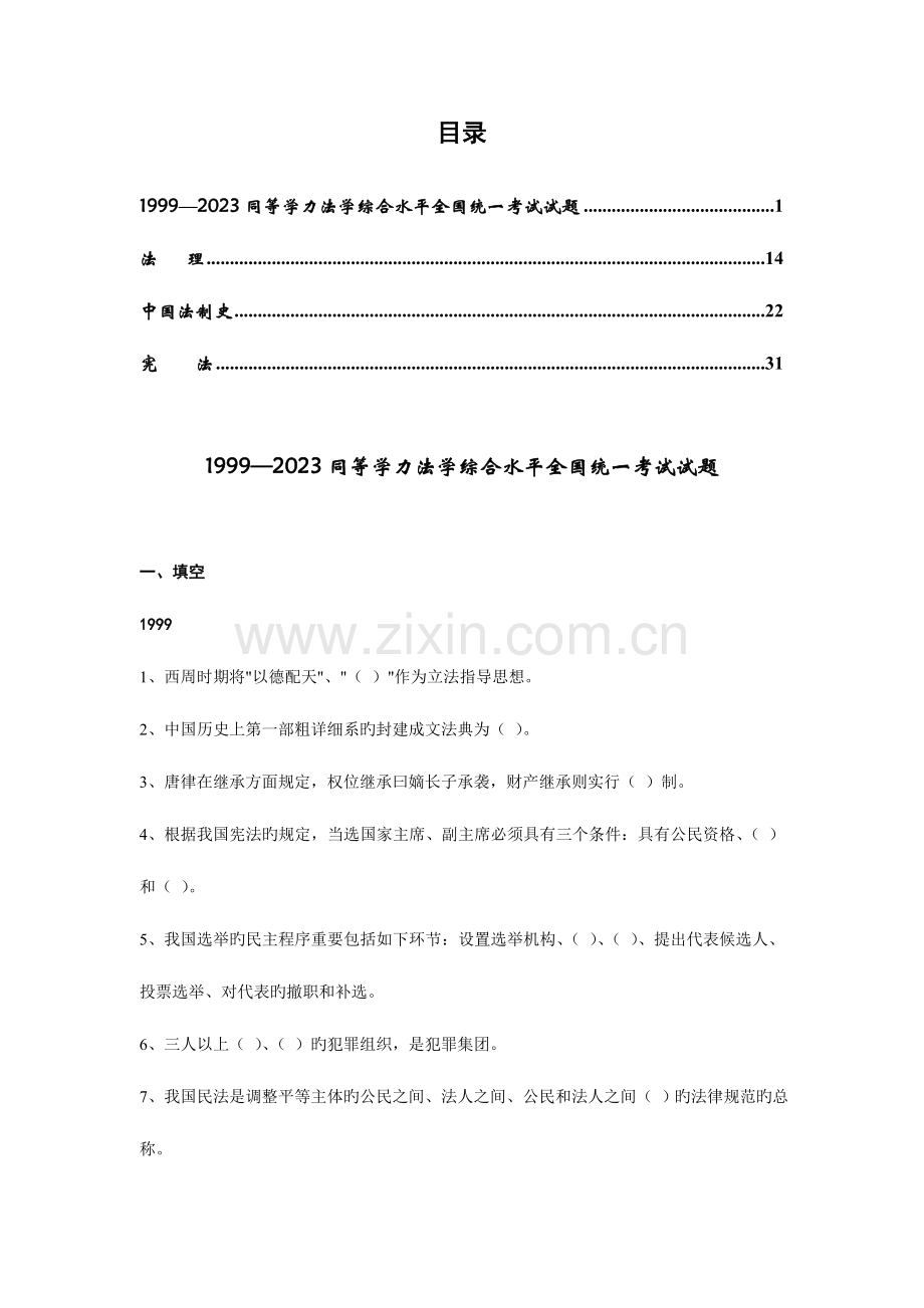 2023年同等学力法学真题.doc_第1页