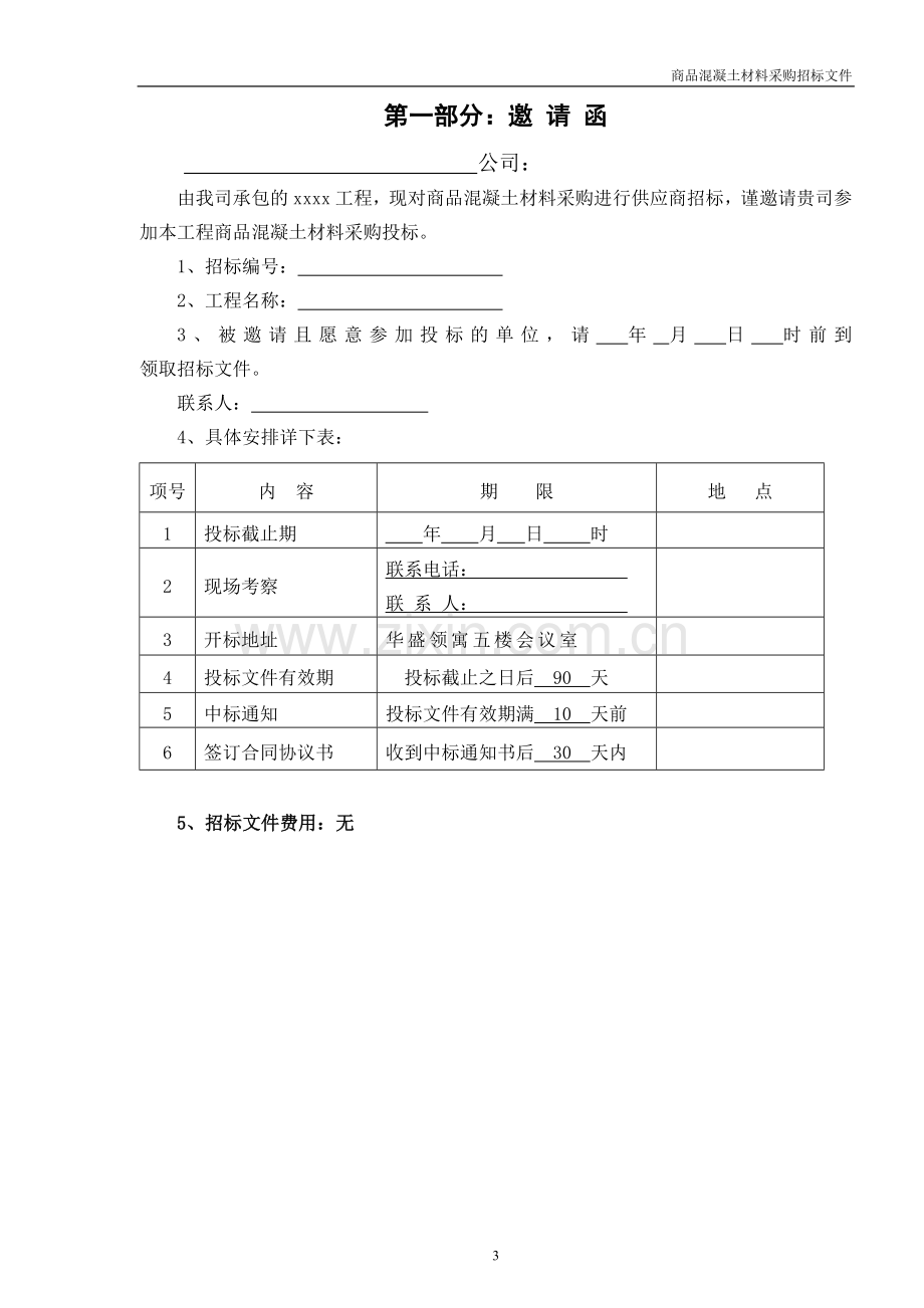 商品混凝土采购招标文件范本.doc_第3页