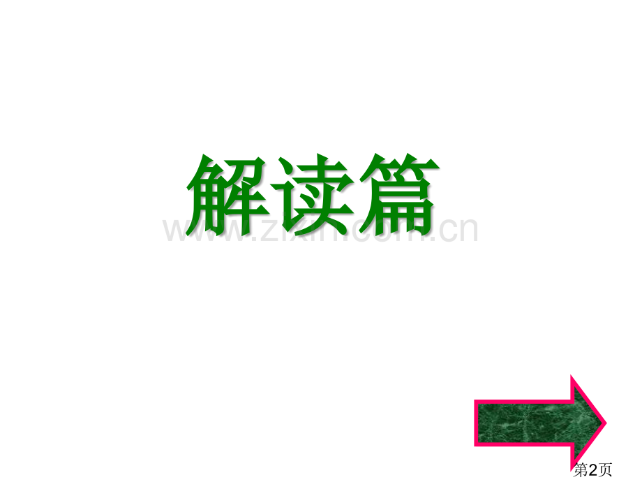 中考英语任务型阅读解题技巧与突破途径省名师优质课赛课获奖课件市赛课一等奖课件.ppt_第2页