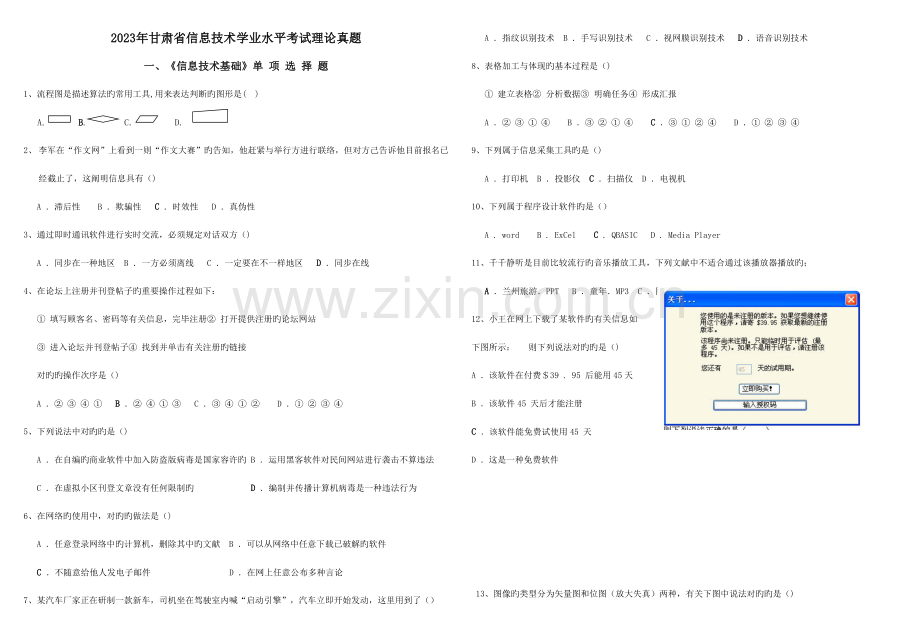 2023年甘肃省信息技术学业水平考试必修真题.doc_第1页