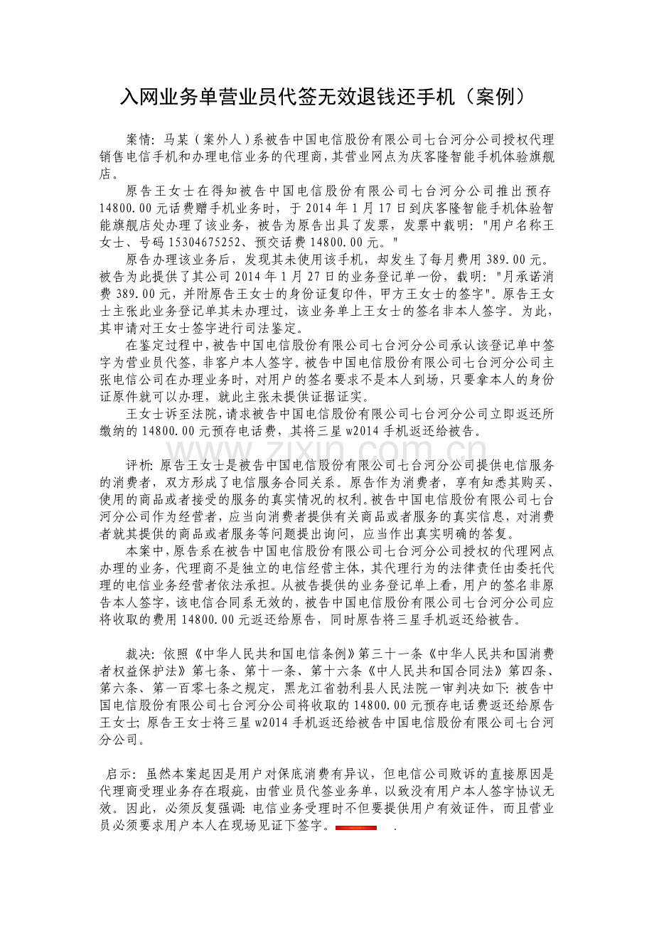 入网业务单营业员代签无效退钱还手机(案例).doc_第1页