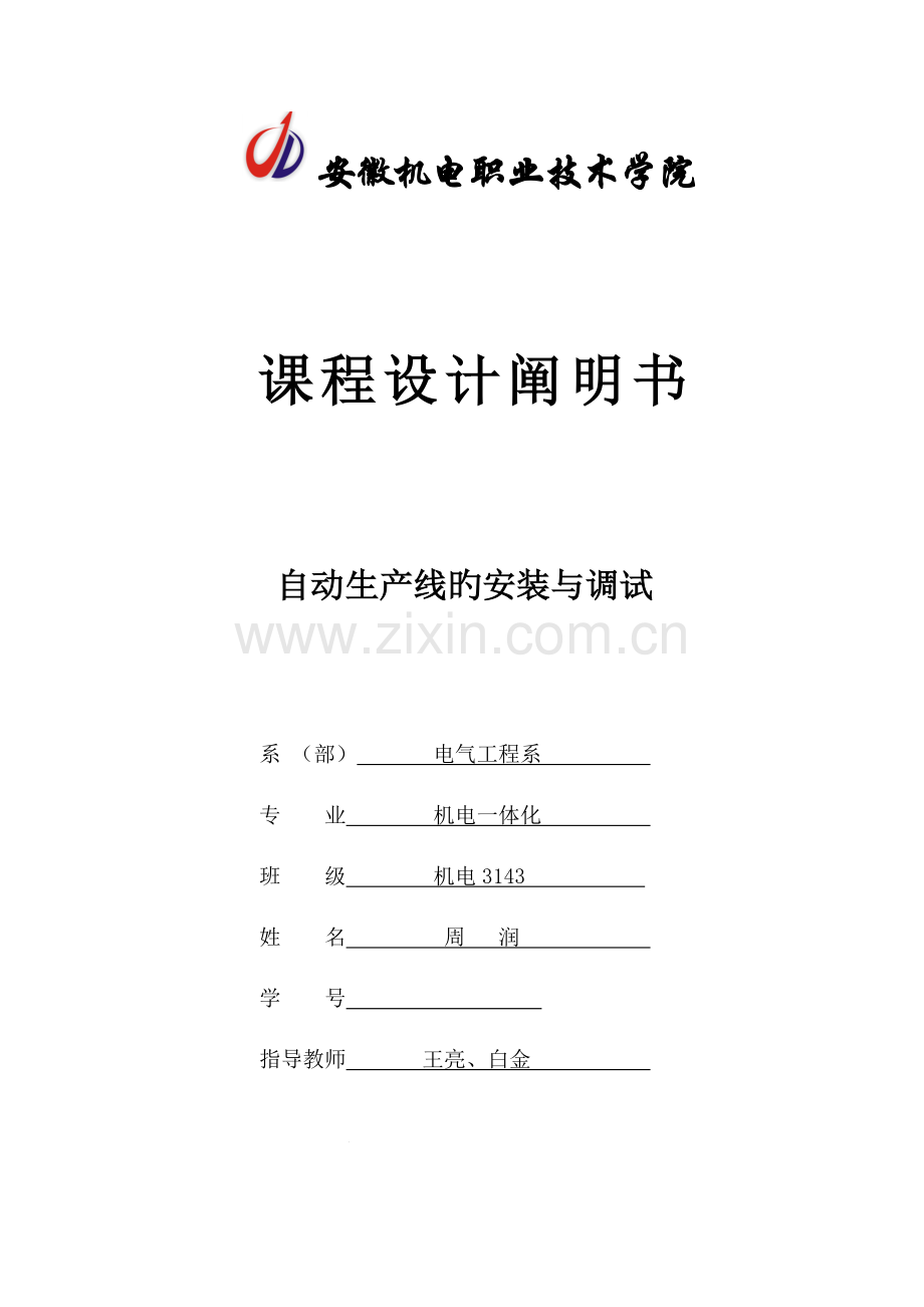 自动生产线课程设计.docx_第1页