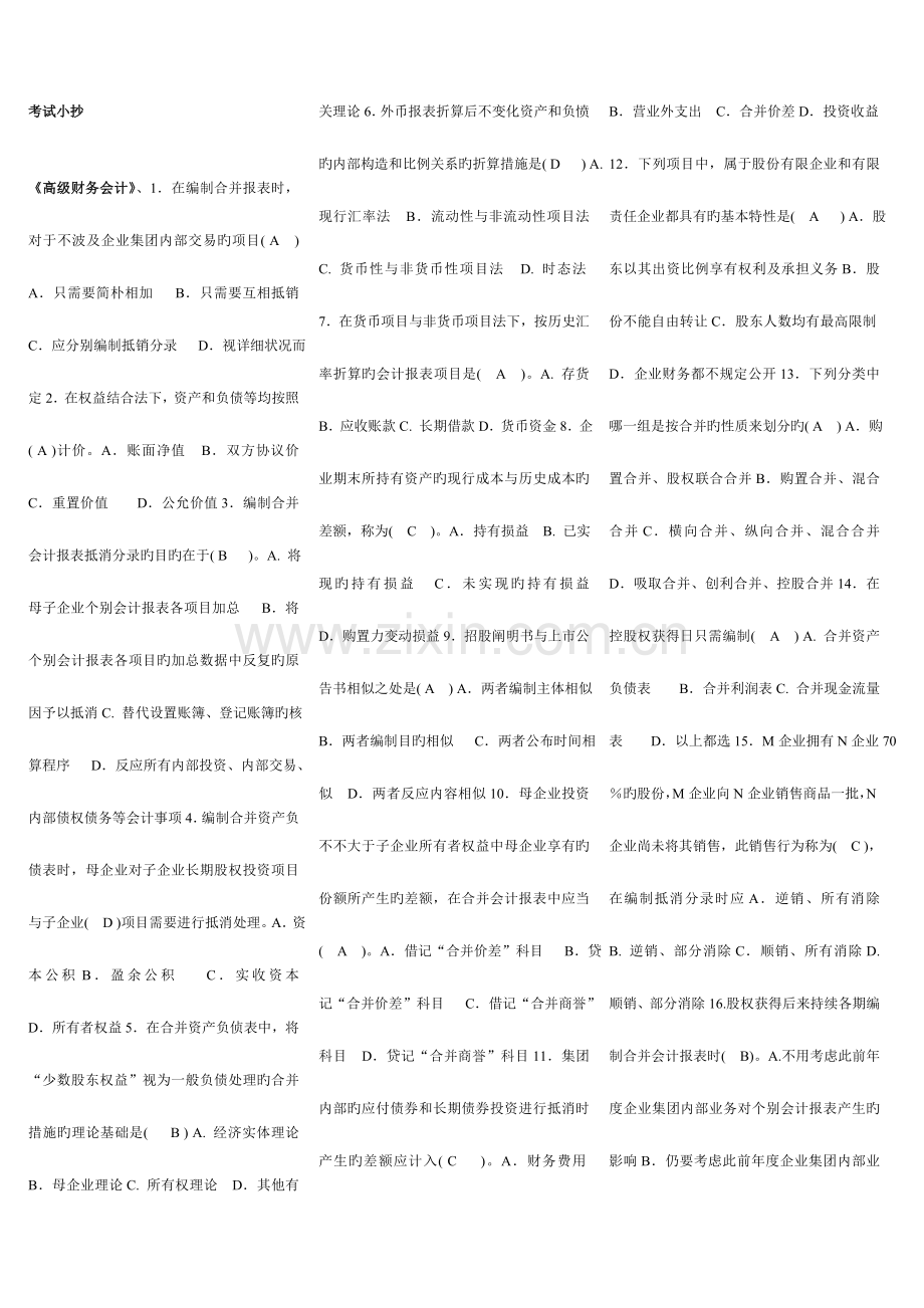 2023年电大高级财务会计考试小抄.doc_第1页