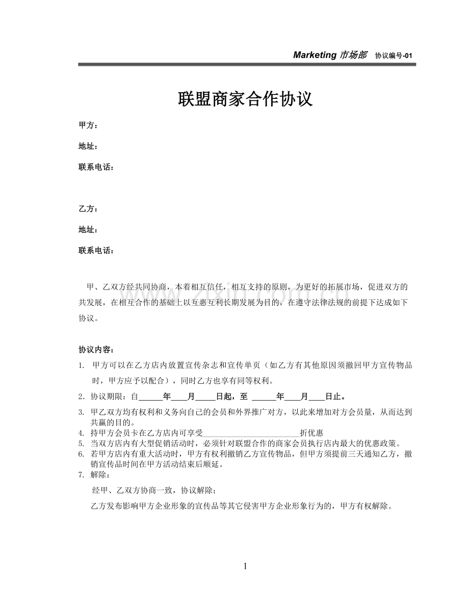 联盟商家合作协议.doc_第1页