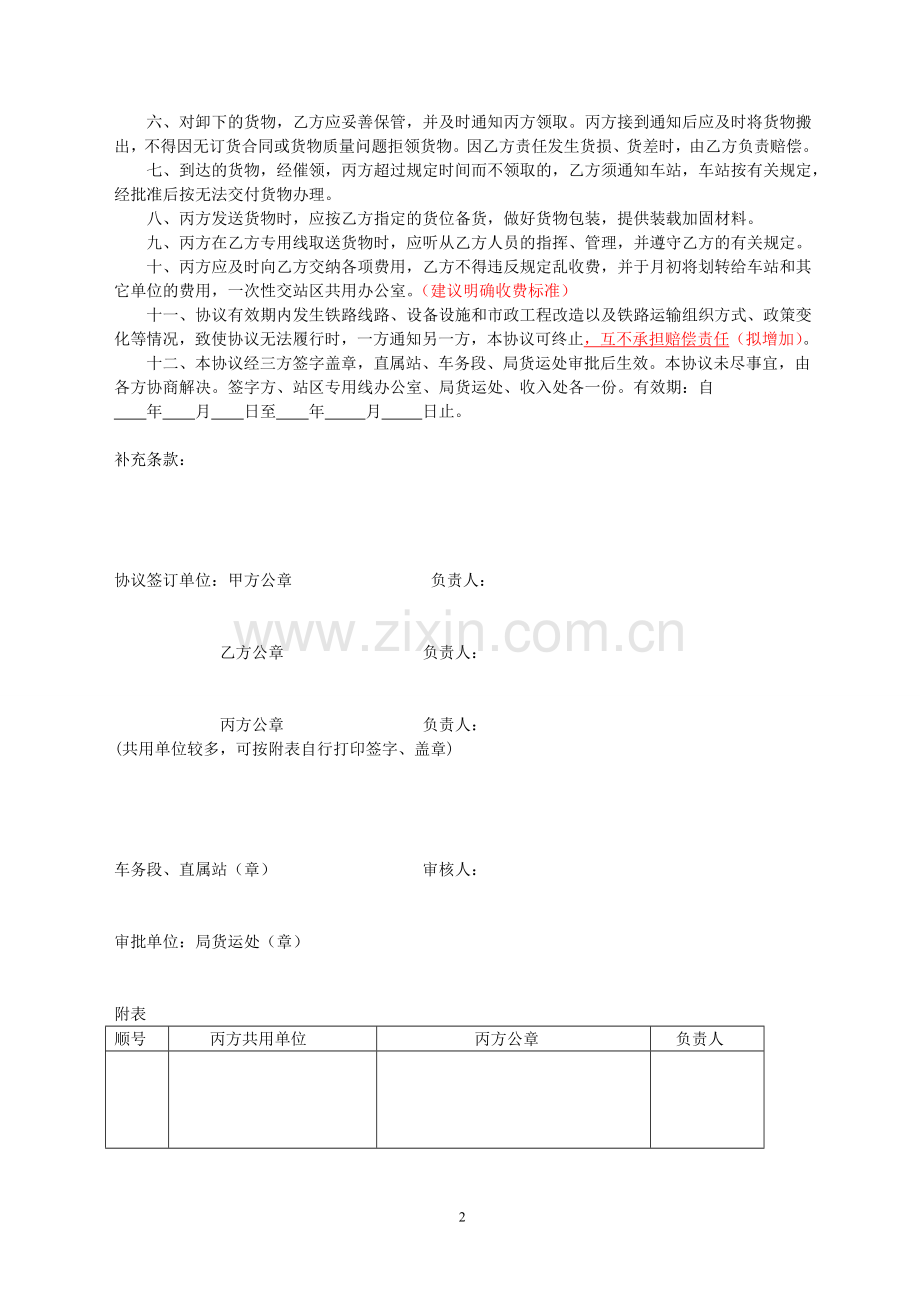 5铁路专用线共用运输协议.doc_第2页