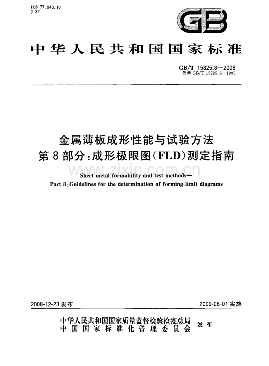 GB∕T 15825.8-2008 金属薄板成形性能与试验方法 第8部分：成形极限图FLD测定指南.pdf_第1页