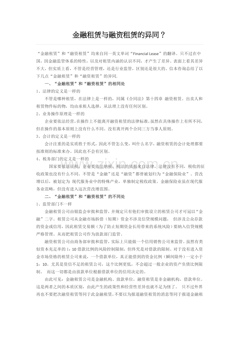 金融租赁与融资租赁的异同.docx_第1页