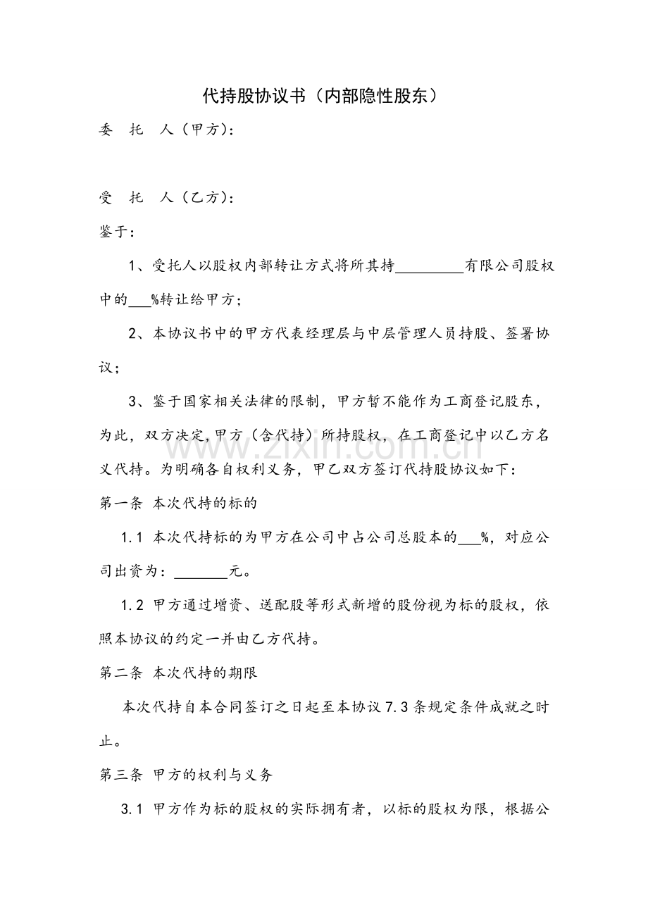 代持股协议书(内部隐性股东).doc_第1页