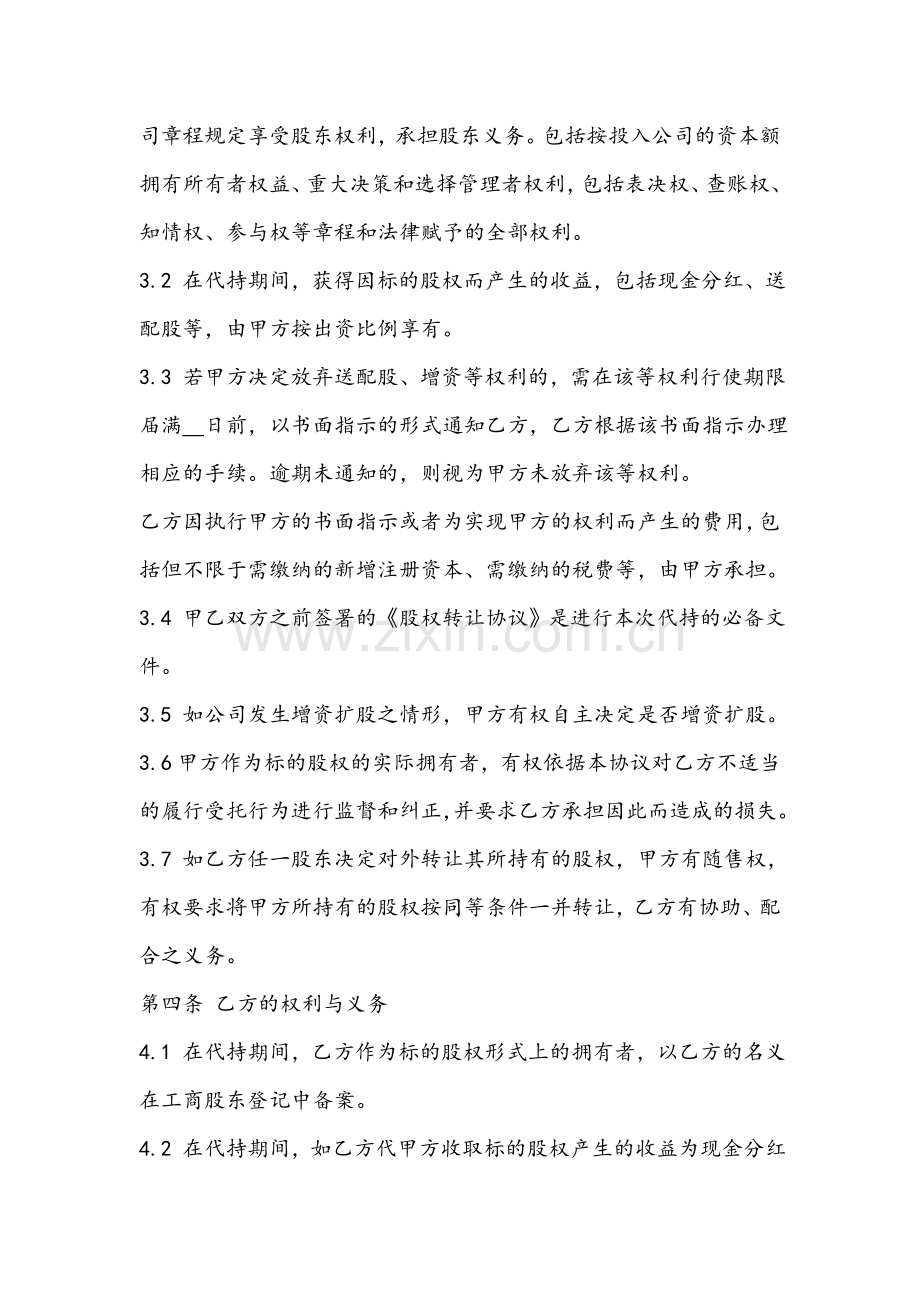 代持股协议书(内部隐性股东).doc_第2页