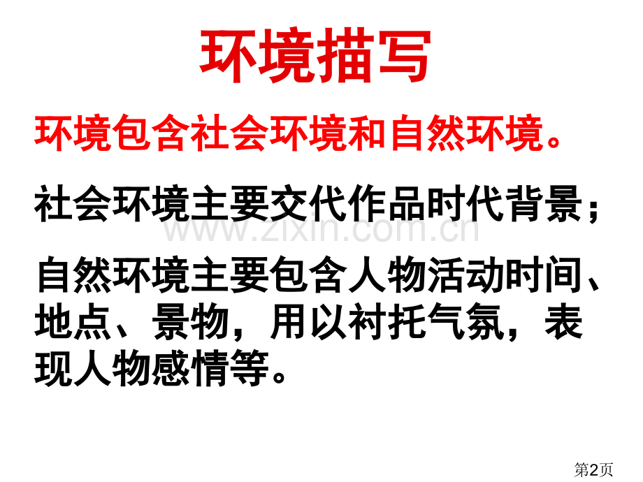 祝福环境描写省名师优质课赛课获奖课件市赛课一等奖课件.ppt_第2页