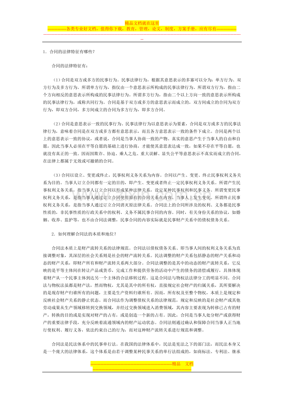 合同的法律特征有哪些.doc_第1页