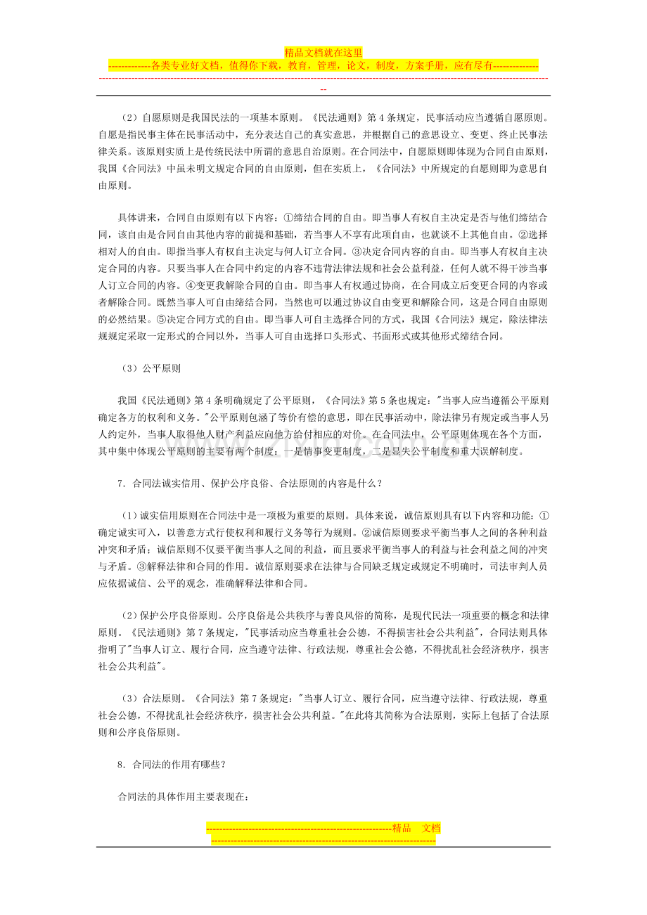 合同的法律特征有哪些.doc_第3页