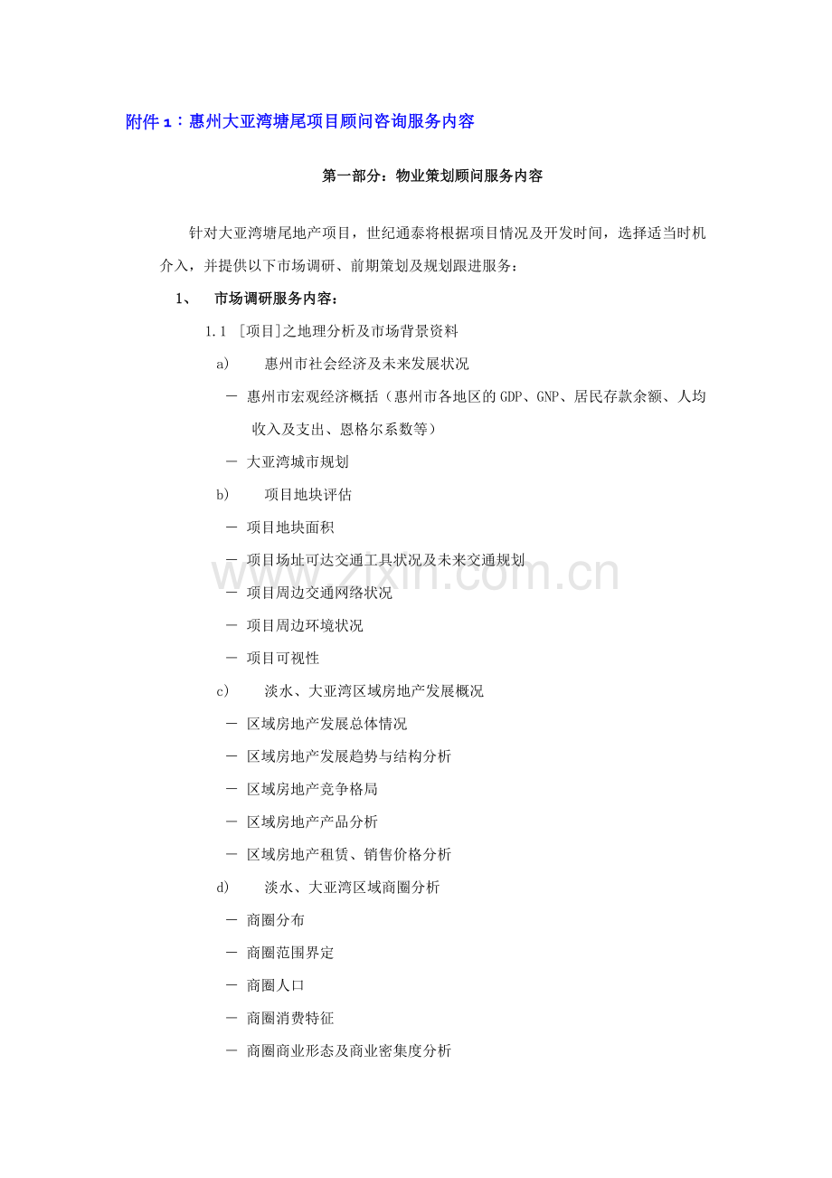 全程策划顾问及独家销售代理服务内容.doc_第1页