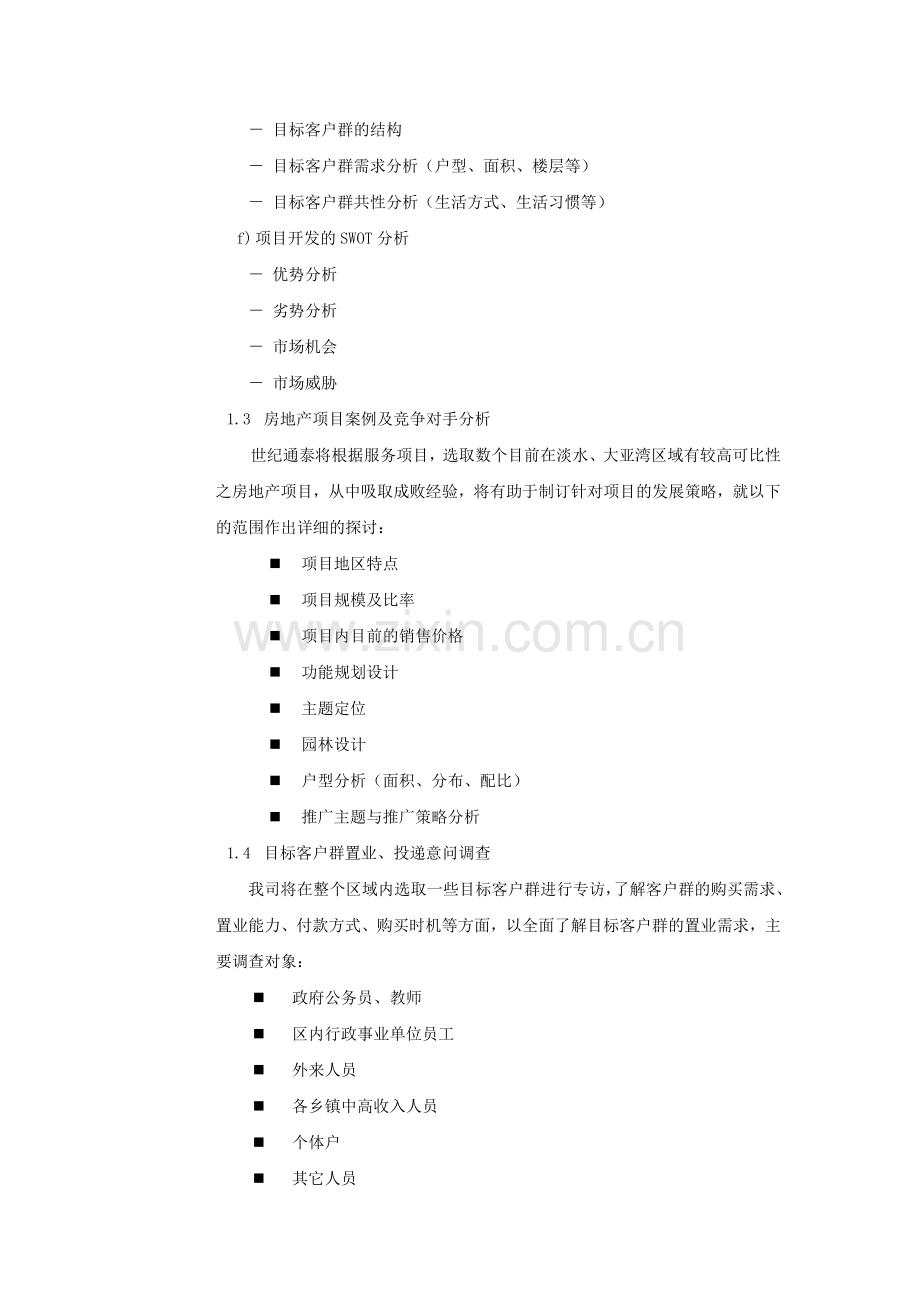 全程策划顾问及独家销售代理服务内容.doc_第3页