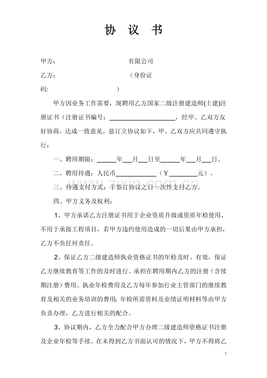 注二建挂靠协议书.doc_第1页