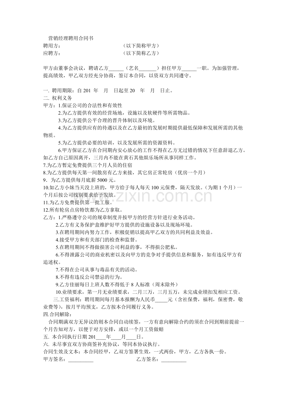 酒吧营销经理聘用合同书.doc_第1页