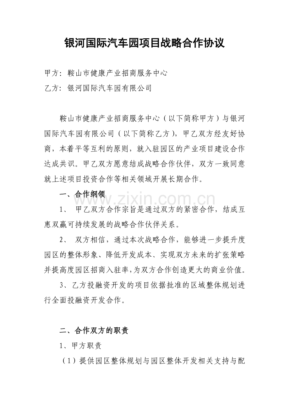 汽车产业园战略合作协议.doc_第1页