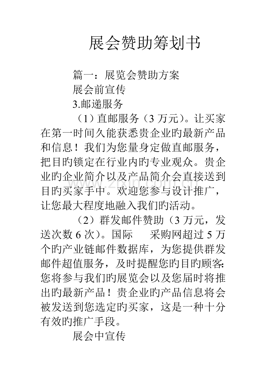 展会赞助策划书.doc_第1页