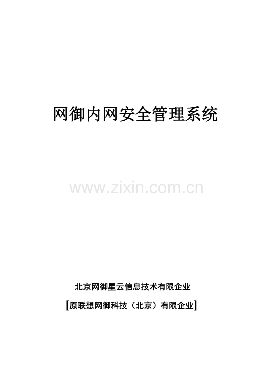 网御星云内网安全管理系统.doc_第1页