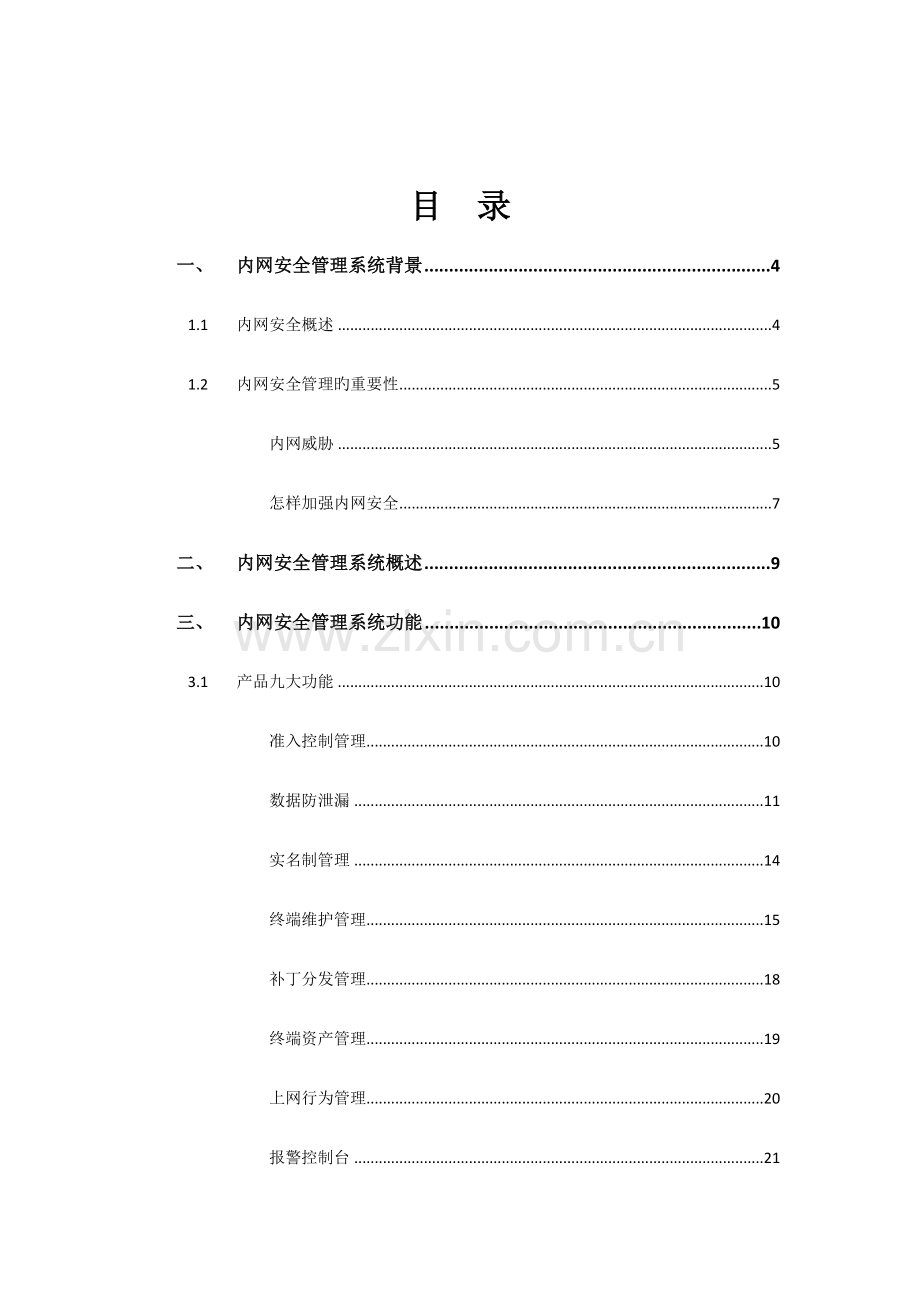 网御星云内网安全管理系统.doc_第2页