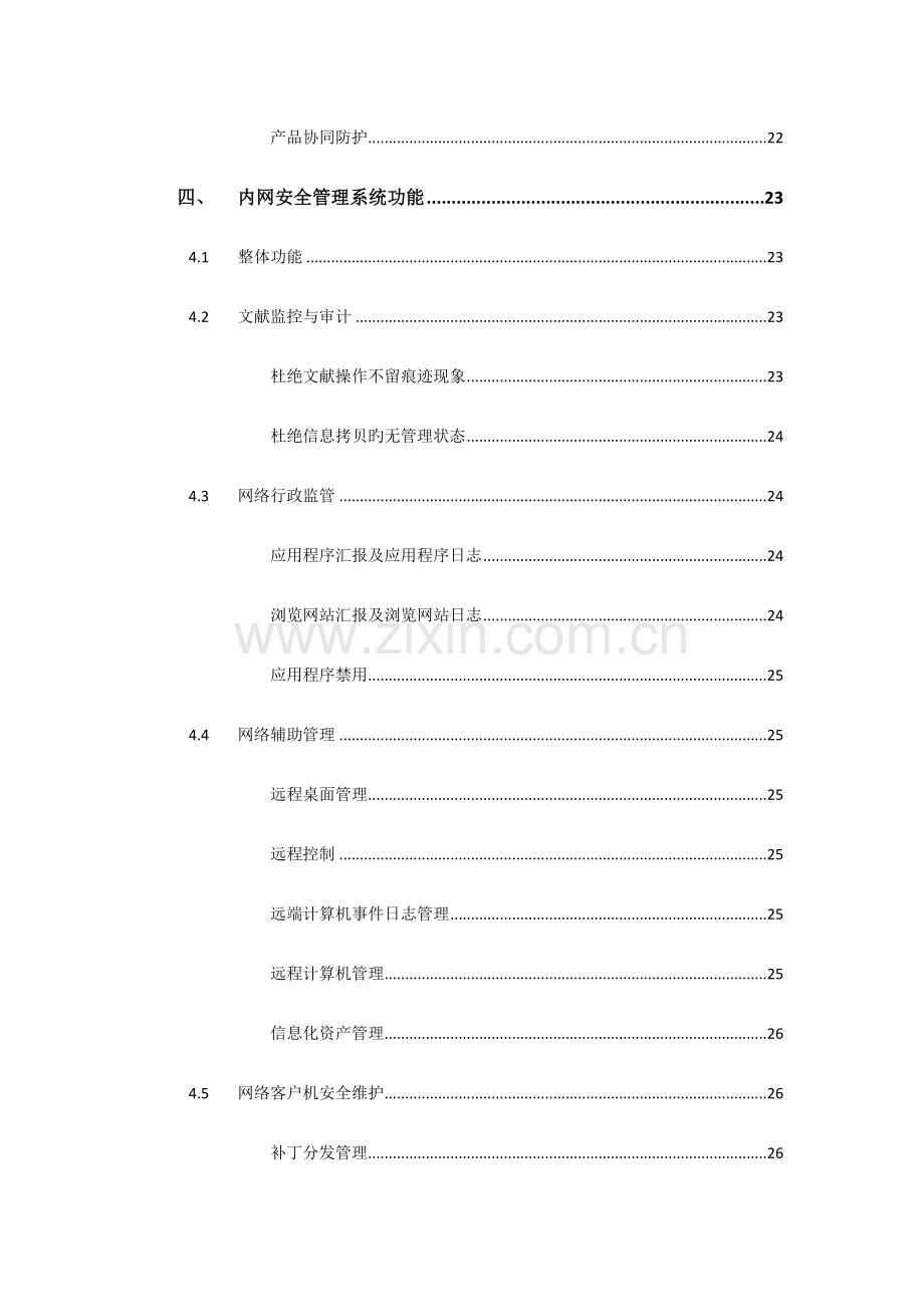 网御星云内网安全管理系统.doc_第3页